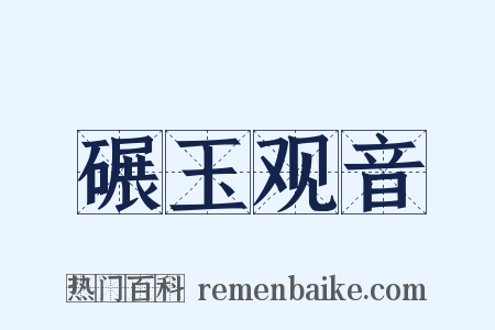 碾玉观音是什么意思的图片